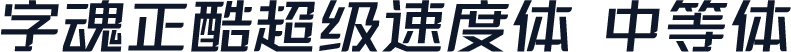 字魂正酷超级速度体 中等体