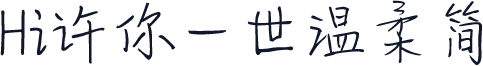 Hi许你一世温柔简