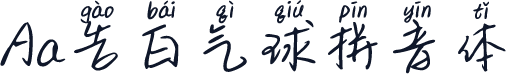 Aa告白气球拼音体