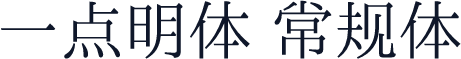 一点明体 常规体