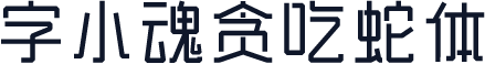 字小魂贪吃蛇体