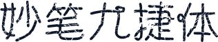 妙笔九捷体