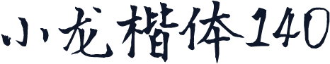 小龙楷体140