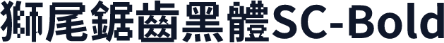 獅尾鋸齒黑體SC-Bold