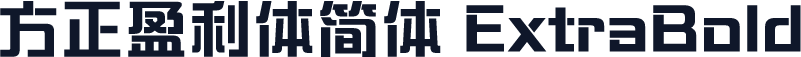 方正盈利体简体 ExtraBold