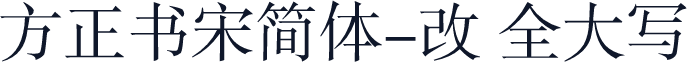 方正书宋简体-改 全大写