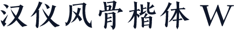 汉仪风骨楷体 W