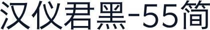 汉仪君黑-55简