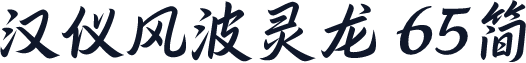汉仪风波灵龙 65简