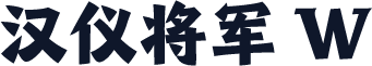 汉仪将军 W