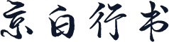 京白行书
