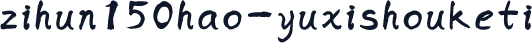 zihun150hao-yuxishouketi