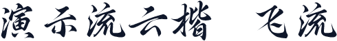 演示流云楷 飞流