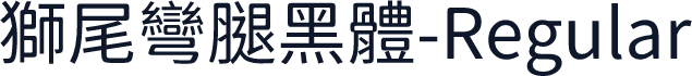 獅尾彎腿黑體-Regular