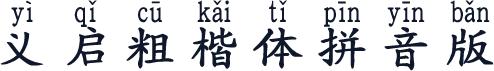 义启粗楷体拼音版