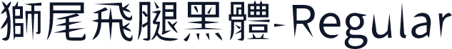 獅尾飛腿黑體-Regular