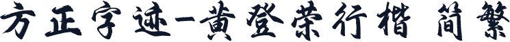 方正字迹-黄登荣行楷 简繁