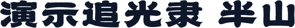 演示追光隶 半山