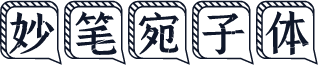 妙笔宛子体