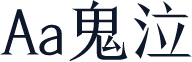 Aa鬼泣