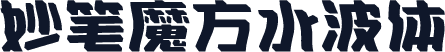 妙笔魔方水波体