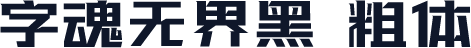 字魂无界黑 粗体