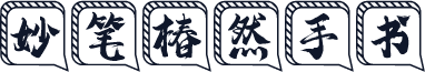 妙笔椿然手书