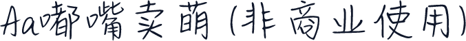 Aa嘟嘴卖萌 (非商业使用)