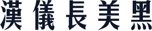 汉仪长美黑뤒