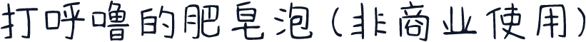 打呼噜的肥皂泡 (非商业使用)