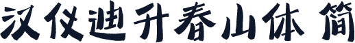 汉仪迪升春山体 简