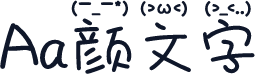 Aa颜文字