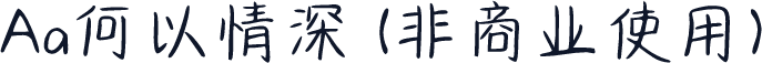 Aa何以情深 (非商业使用)