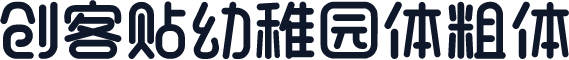 创客贴幼稚园体粗体