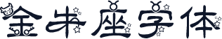 金牛座字体