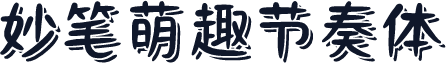 妙笔萌趣节奏体