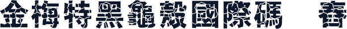 金梅特黑龜殼國際碼㔎Ȁ舂屮Ȁ