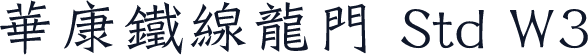 華康鐵線龍門 Std W3