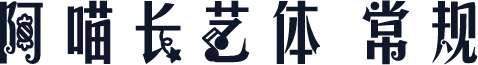阿喵长艺体 常规