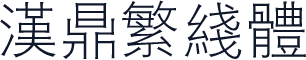 汉鼎繁线体