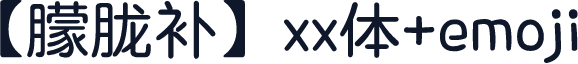 【朦胧补】xx体+emoji