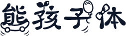 熊孩子体