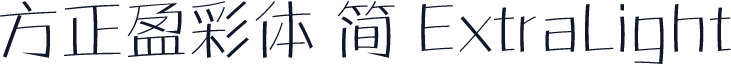 方正盈彩体 简 ExtraLight