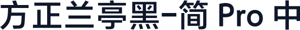 方正兰亭黑-简 Pro 中