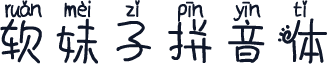 软妹子拼音体