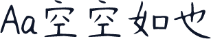 Aa空空如也