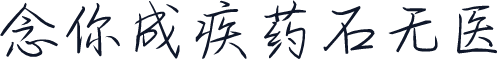 念你成疾药石无医