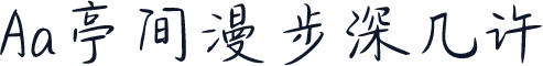 Aa亭间漫步深几许