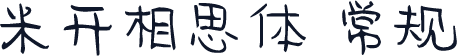 米开相思体 常规