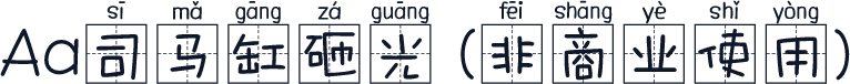 Aa司马缸砸光 (非商业使用)